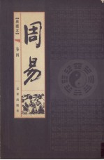 周易 卷4