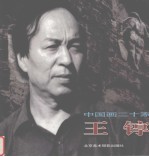 中国画二十家 王錞