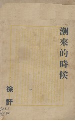 潮来的时候(五幕诗剧)