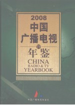 中国广播电视年鉴 2008