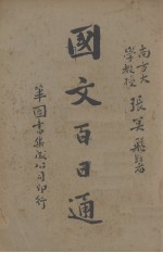 国文百日通