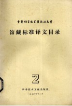 中国科学技术情报研究所馆藏标准译文目录 2