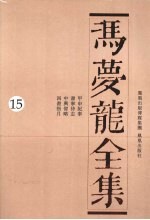 冯梦龙全集 15