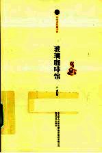 玻璃咖啡馆