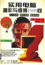 实用电脑操作与维修1000问 入门基础·操作基础·维修基础