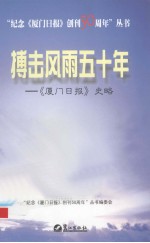 搏击风雨五十年 《厦门日报》史略
