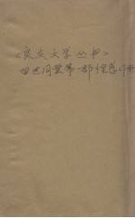 四世同堂 第1部 惶惑 下