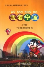我看宁波 二年级