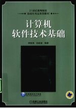 计算机软件技术基础