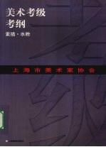 上海市美术家协会美术考级考纲 素描·水粉
