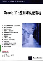 Oracle 11g应用与认证教程