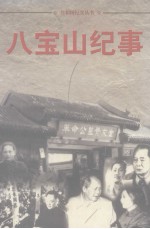 八宝山纪事 4