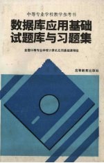 数据库应用基础试题库与习题集