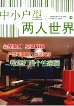 中小户型 两人世界
