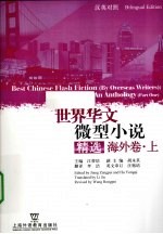 世界华文微型小说精选 海外卷 上 汉英对照