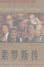 金融大鳄 索罗斯传