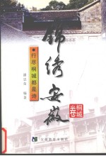 锦绣安徽 桐城卷 行尽桐城都是诗