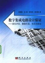 数字集成电路设计验证 量化评估、激励生成、形式化验证