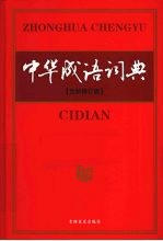 中华成语词典 全新修订版