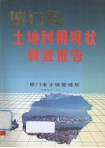 厦门岛土地利用现状调查报告