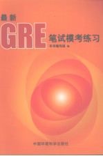 最新GRE笔试模考练习