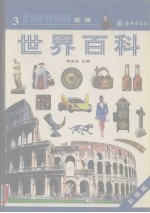 世界百科 彩图版 3 欧洲