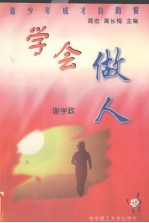 学会做人