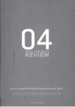 2004同济大学建筑与城市规划学院毕业设计作品选 建筑系