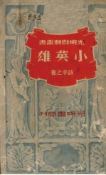 小英雄