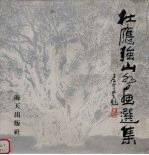 杜应强山水画选集