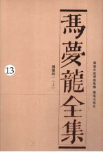 冯梦龙全集 13