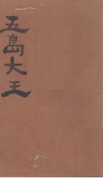五岛大王