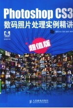 Photoshop CS3数码照片处理实例精讲 超值版