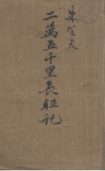 二万五千里长征记 从江西到陕北 第八路军红军时代的史实