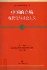 中国的立场现代化与社会主义
