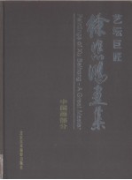 艺坛巨匠 徐悲鸿画集 中国画部分