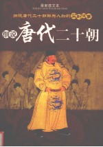 细说唐代二十朝 最新图文本 上
