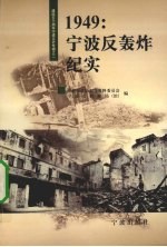 1949:宁波反轰炸纪实