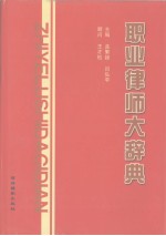 职业律师大辞典 第3卷