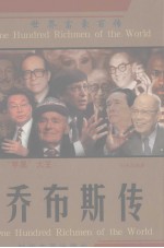 “苹果”大王 乔布斯传