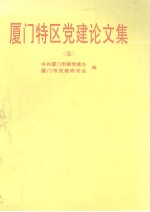厦门特区党建论文集 5