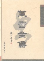 中国书法全集 草书全集 下