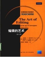 编辑的艺术 第8版