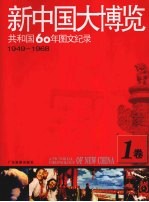 新中国大博览 共和国60年图文纪录 1卷 1949-1968