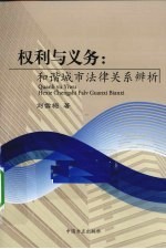 权利与义务 和谐城市法律关系辨析