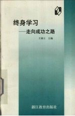 终身学习 走向成功之路