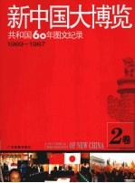 新中国大博览 共和国60年图文纪录 2卷 1969-1987