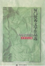厦门优秀文学作品选 1994-2003 文学评论卷