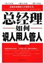 总经理如何识人用人管人