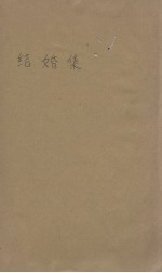 结婚集(斯特林堡)